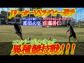 【JリーガーVSラグビー選手】ラグビーのコンバージョンキックに挑戦！！！