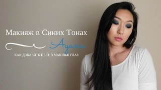 Макияж в Синих Тонах | Яркий Макияж Глаз | AYANA LOVA