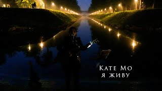 картинка: Kate Mo - Я живу