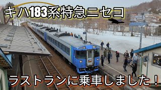 車掌さん「運転手は乗り鉄です」ユニークなアナウンス。キハ183系特急ニセコに乗車しました！