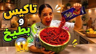 عملت احلي ميكس للصيف تاكيس وبطيخ !! تحفه 😱