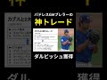 【MLB】パドレスのダルビッシュ獲得トレード#shorts