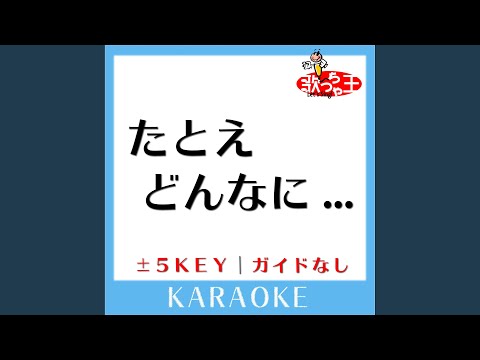 たとえ どんなに・・・ +1Key (原曲歌手:西野カナ)