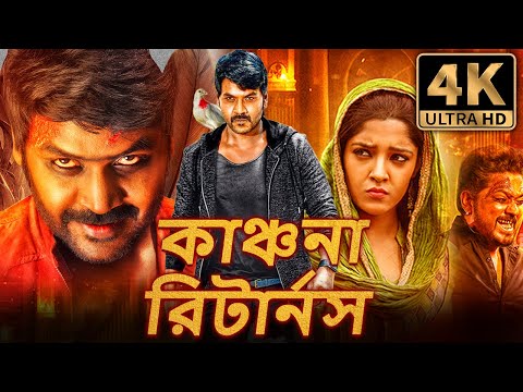 কাঞ্চনা রিটার্নস (Kanchana Returns) বাংলা ডাবড হরর কমেডি ফুল মুভি | রাঘব লরেন্স, রিতিকা সিং