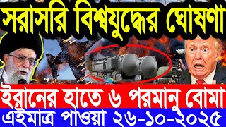 আন্তর্জাতিক সংবাদ 26 Oct 2025 । DBC World Desk । আন্তর্জাতিক খবর । BBC WORLD NEWS ইরান মার্কিন