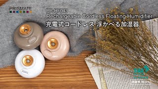 PR-HF043  PRISMATE(プリズメイト) 充電式コードレス 浮かべる加湿器