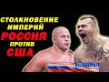 Такого НЕ ОЖИДАЛ никто!! Как ФЁДОР ЕМЕЛЬЯНЕНКО отстоял РОССИЮ в битве ИМПЕРИЙ против БОЙЦА АМЕРИКИ