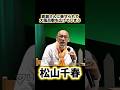 松山千春 大風呂敷を広げてしまう #松山千春 #ラジオ #昭和歌謡 #北海道