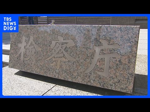 東京地検特捜の男性検察官が捜査対象の女性と不適切交際か 最高検察庁が調査｜TBS NEWS DIG