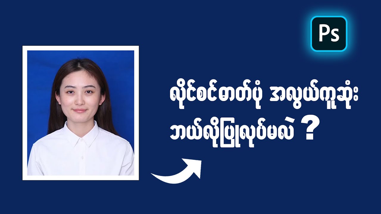 လိုင်စင်ဓာတ်ပုံ အလွယ်ကူဆုံး ဘယ်လိုပြုလုပ်မလဲ ?