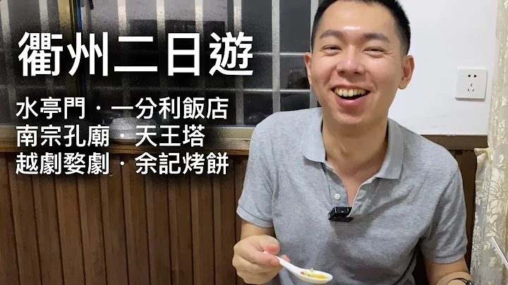 衢州旅行 | 吃喝玩攻略 | 水亭門景區．一分利飯店．南宗孔廟．天王塔．越劇婺劇．余記烤餅 - 天天要聞