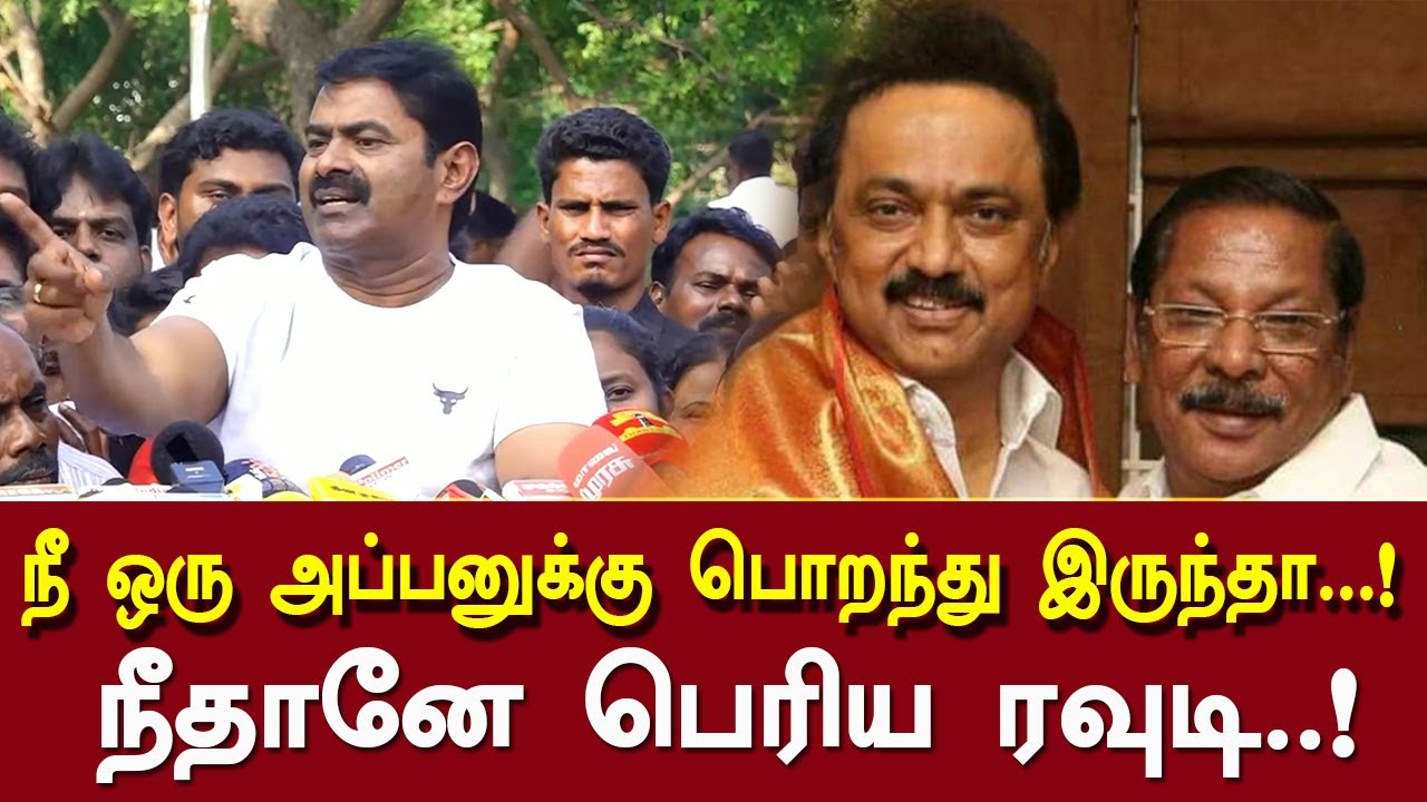 கடுமையாக சாடிய சீமான்..! | Seeman About Rs Bharathi |  
