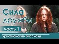 Очень интересный христианский рассказ" Сила дружбы" для детей | Журнал Светильник №1 2020 МСЦ ЕХБ