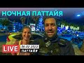 Ночная Паттайя 🔵 Таиланд в Прямом Эфире