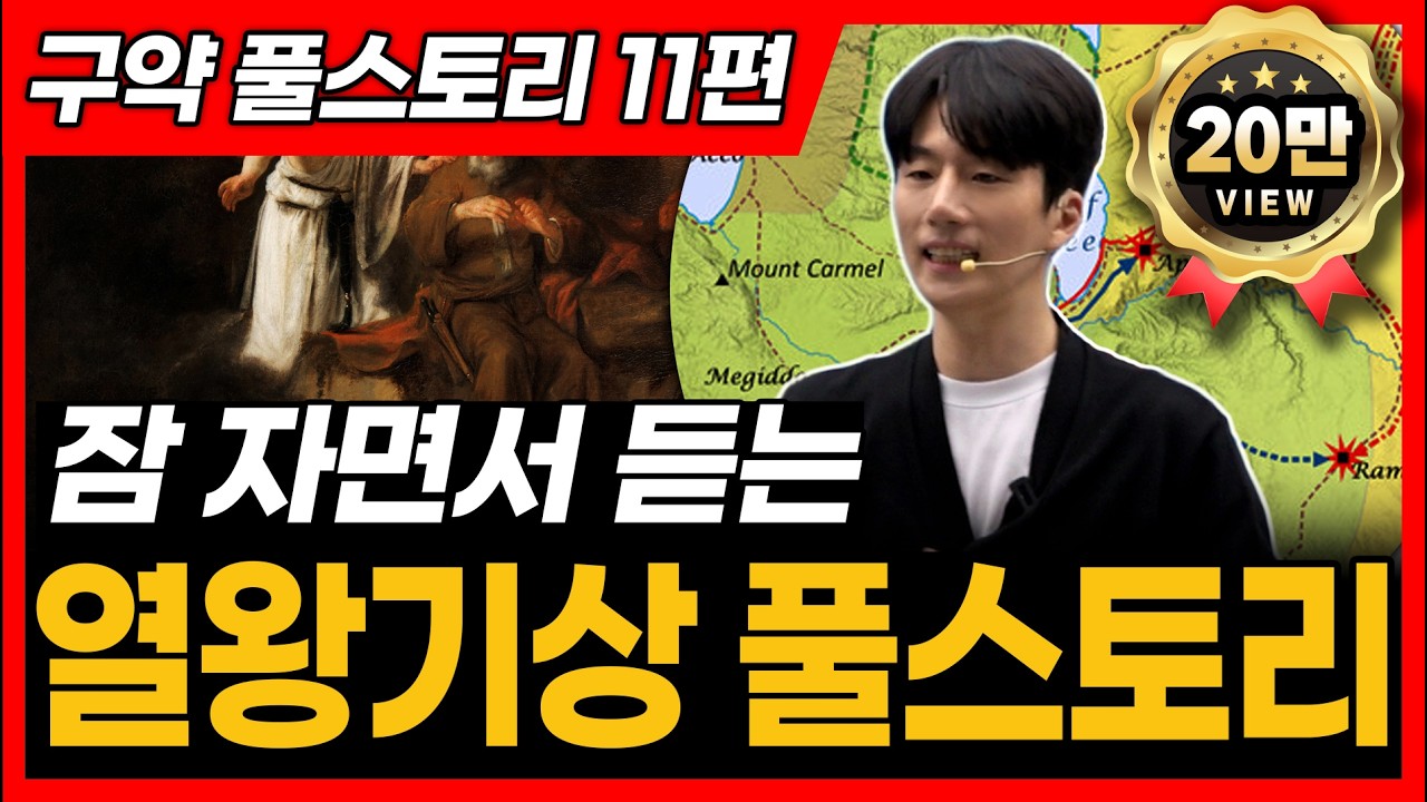 11. 열왕기상, 역대하 전반부, 전도서, 아가 전체 풀스토리ㅣ열왕기상, 역대하 전반부, 전도서, 아가 통독 전에 꼭 보세요!