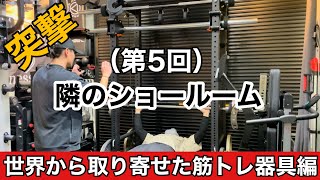 突撃シリーズ第5弾隣のショールーム！今話題のGFC社に突撃してみた！！