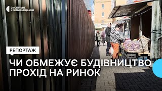 На ринку у Кропивницькому будують торгівельний павільйон. Чи обмежує будівництво прохід