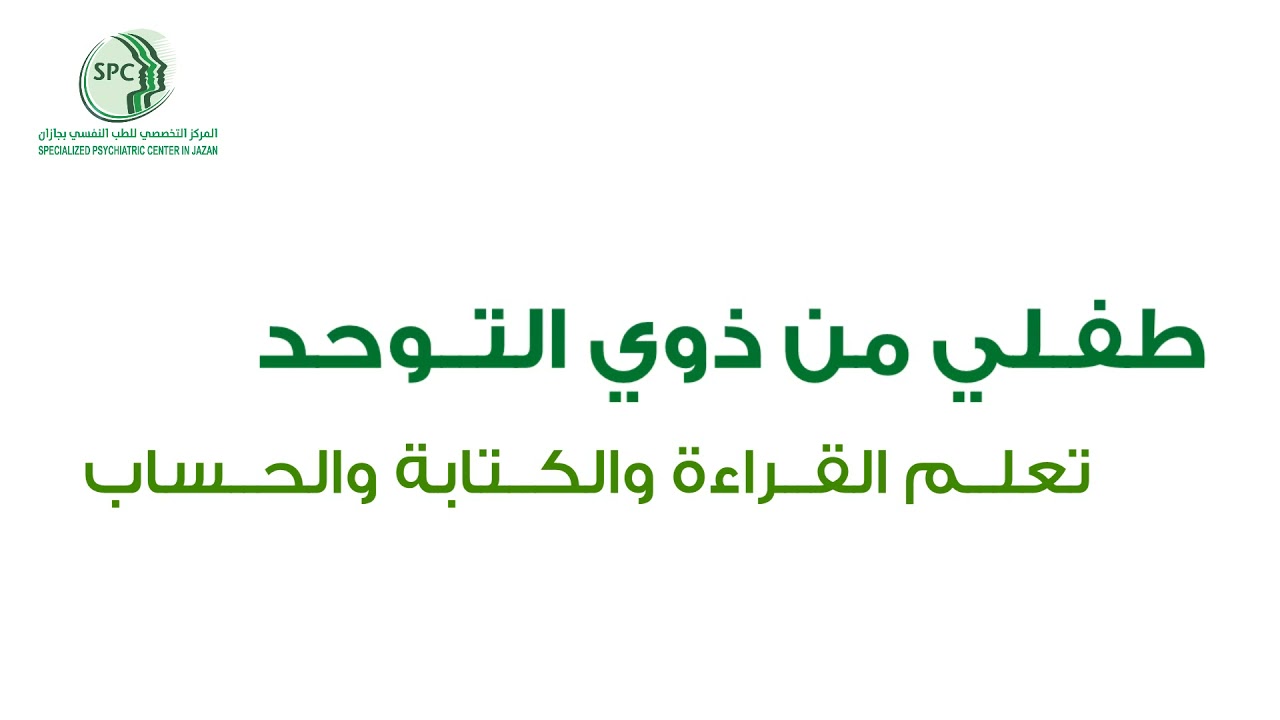 تعليم طفل التوحد القراءة و الكتابة