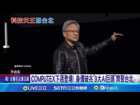 黃仁勳宴科技大老! COMPUTEX下週登場 身價破兆"9大AI巨頭"齊聚台北 超微蘇姿丰抵台! 首站直奔"南港展覽館"會場排練 │記者 王培驊 徐兆緯│【新聞一把抓】20240602│三立新聞台