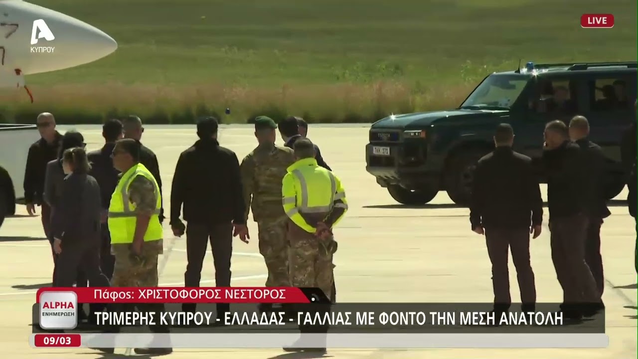 Η άφιξη Εμανουέλ Μακρόν στην αεροπορική βάση Ανδρέας Παπανδρέου