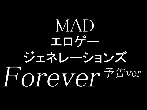 【MAD】エロゲージェネレーションズForever【予告】