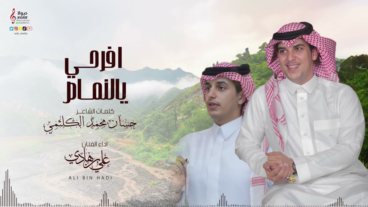 يالنماص افرحي : علي بن هادي