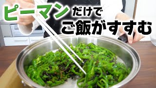 毎日食べても飽きない！たった３つの材料で作るピーマンと塩昆布の炒め物