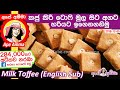 ✔ කජු කිරි ටොෆී මුල සිට අගට හරියට උගනිමු Cashew mixed Kiri toffee (milk toffee) by Apé Amma