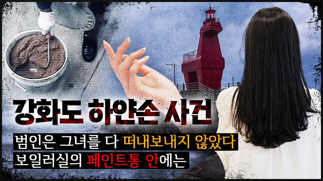 [강화도 하얀 손 사건] 방파제에 밀려온 아내의 하얀 손, 손이 알려준 범인의 무서운 집착