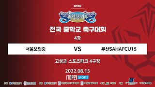 2022 청룡기 I 서울보인중 vs 부산SAHAFCU1…