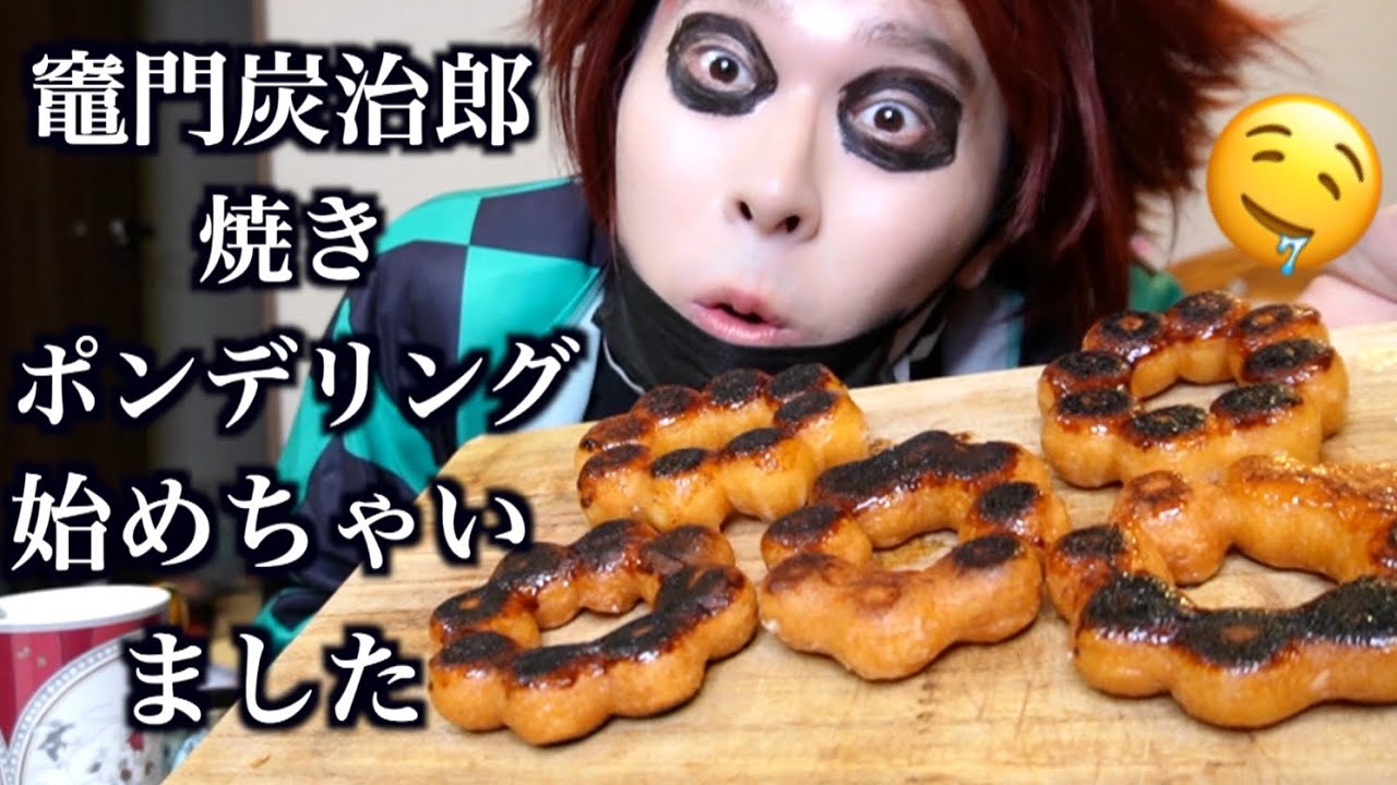 炭治郎、焼きポンデリング屋に転職するも大事件発生www