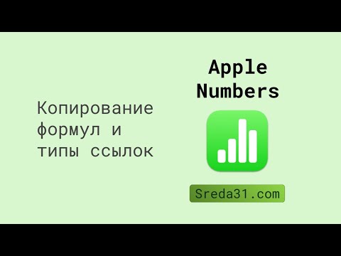 Копирование формул и типы ссылок в таблицах Apple Numbers