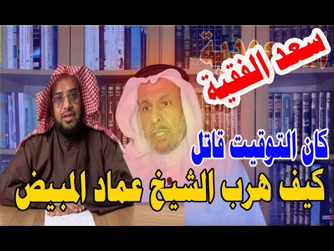 سعد الفقية يكشف كيف هرب الشيخ عماد المبيض وكاد ان يقع في يد بن سلمان 