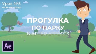 Анимация Ходящего Персонажа По Парку в Adobe After Effects.