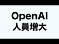 OpenAI、4,000人→8,000人まで人員増大