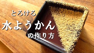 水ようかんの作り方♪材料3つで簡単！なめらかでとろける水ようかんです♪-How to make Water Yokan-Japanese sweets