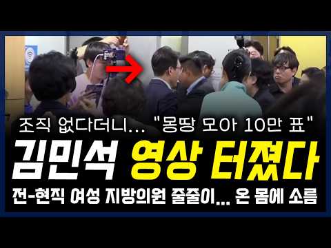 김민석 결국 딱 걸렸다… “조직 없다”더니 지방의원 줄줄이 “필승”, 본인은 “몽땅 모아 10만 표” — 정치 읽어주는 여자