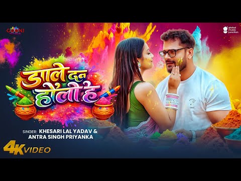 #Video - Dale Da Holi Ha | #Khesari Lal Yadav & Antra Singh Priyanka | डाले दऽ होली ह - Holi 2026