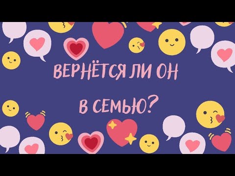 МУЖ УШЁЛ ИЗ СЕМЬИ. ОДУМАЕТСЯ И ВЕРНЕТСЯ ИЛИ НЕТ? Расклад на 3 варианта