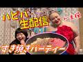 【生配信】ゆいＰ祝40才！誕生日パーティー