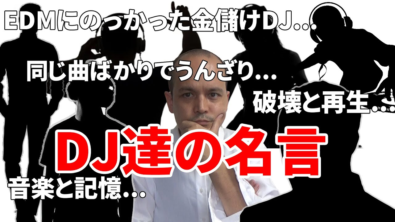 テクノ ハウス編 Dj達の名言 苦言を集めてみた Youtube