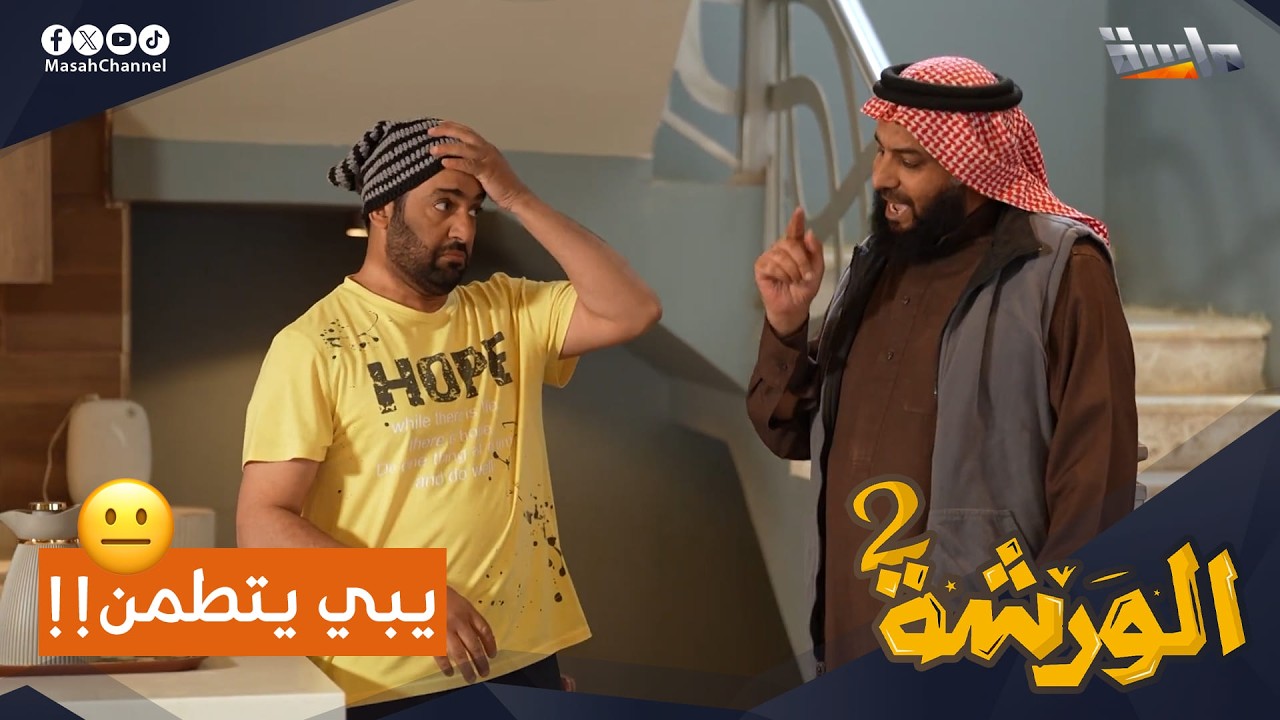 فارس في ورطة .. أبو ضاوي يبي يتطمن على الجمل شهاب!! 😫