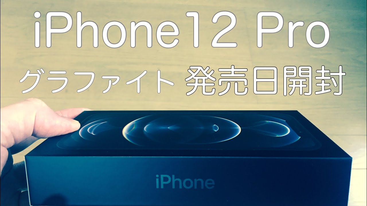 レビュー Iphone12 Pro 新色グラファイト 10 23発売日 開封動画 Youtube