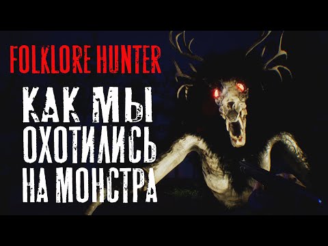 Видео: ЛЕС, КРИКИ И МОНСТР - Folklore Hunter