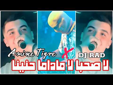 Amine Tigre x DJ RAD - La Sohba La Madama Hnina (Remix Rai Trending) | لا صحبة لا مدامة حنينا