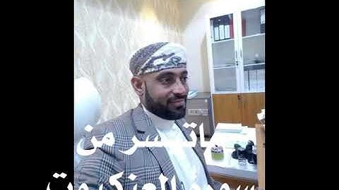 تلاوة مختارة من سورة العنكبوت للشيخ د.الزبير الوصابي