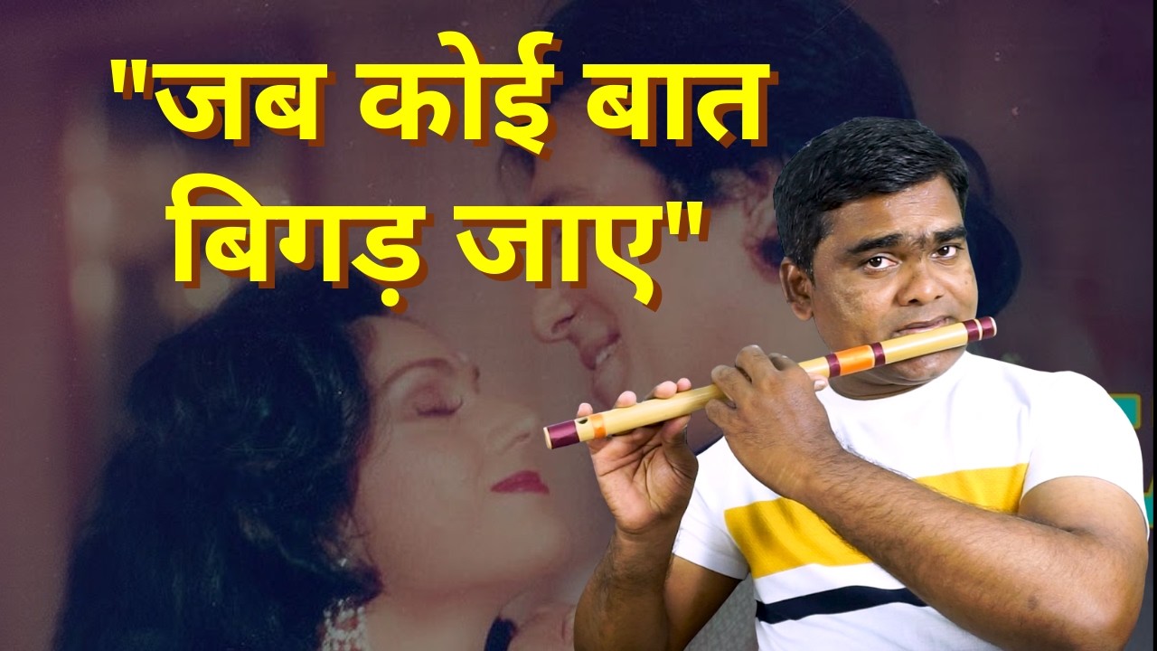 Jab Koi Baat Bigad Jaaye – Flute Cover | Jurm (1990) | Kumar Sanu | RK Music