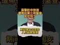 員警赴中旅遊遭帶往第三地盤查太可怕了
