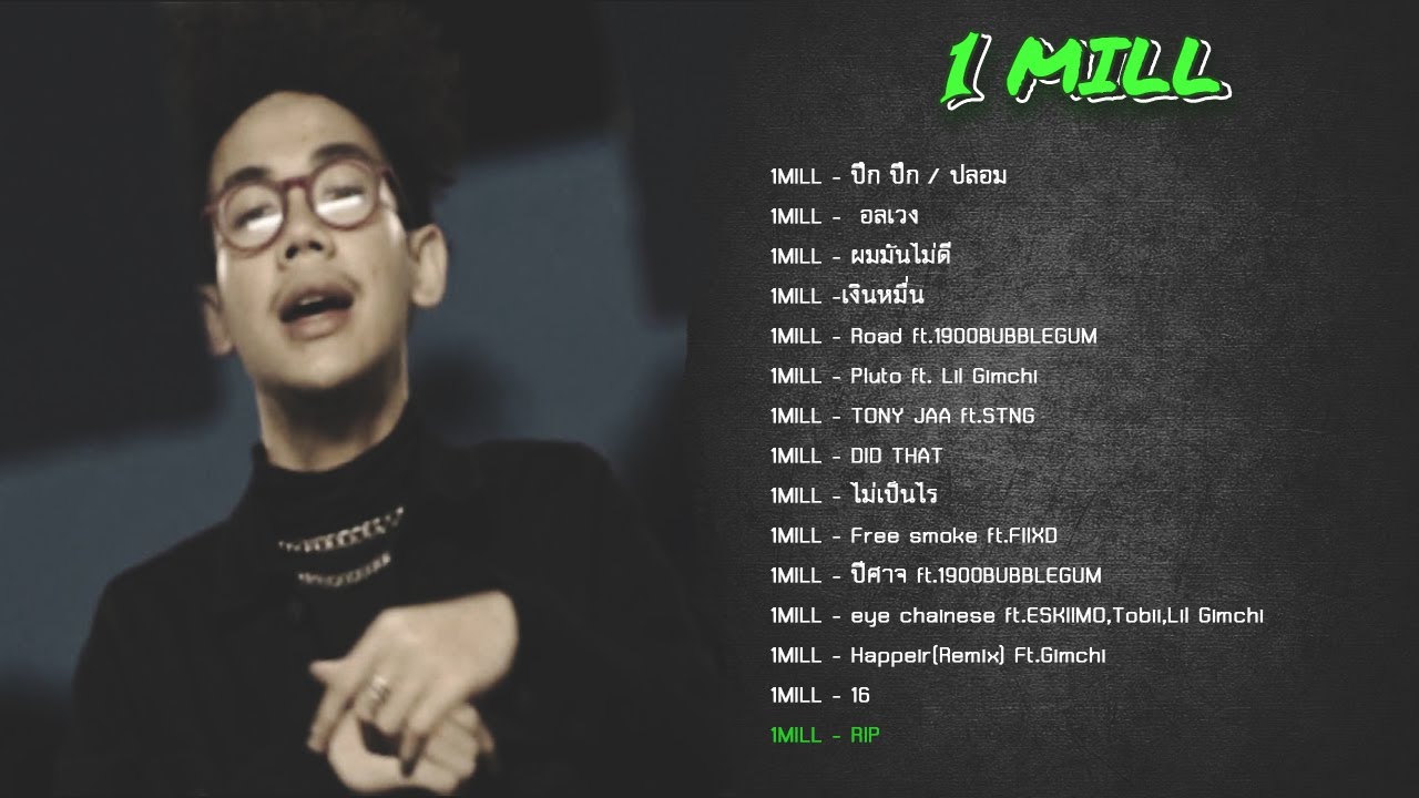 รวมเพลง 1MILL ♪ Tape1 - YouTube
