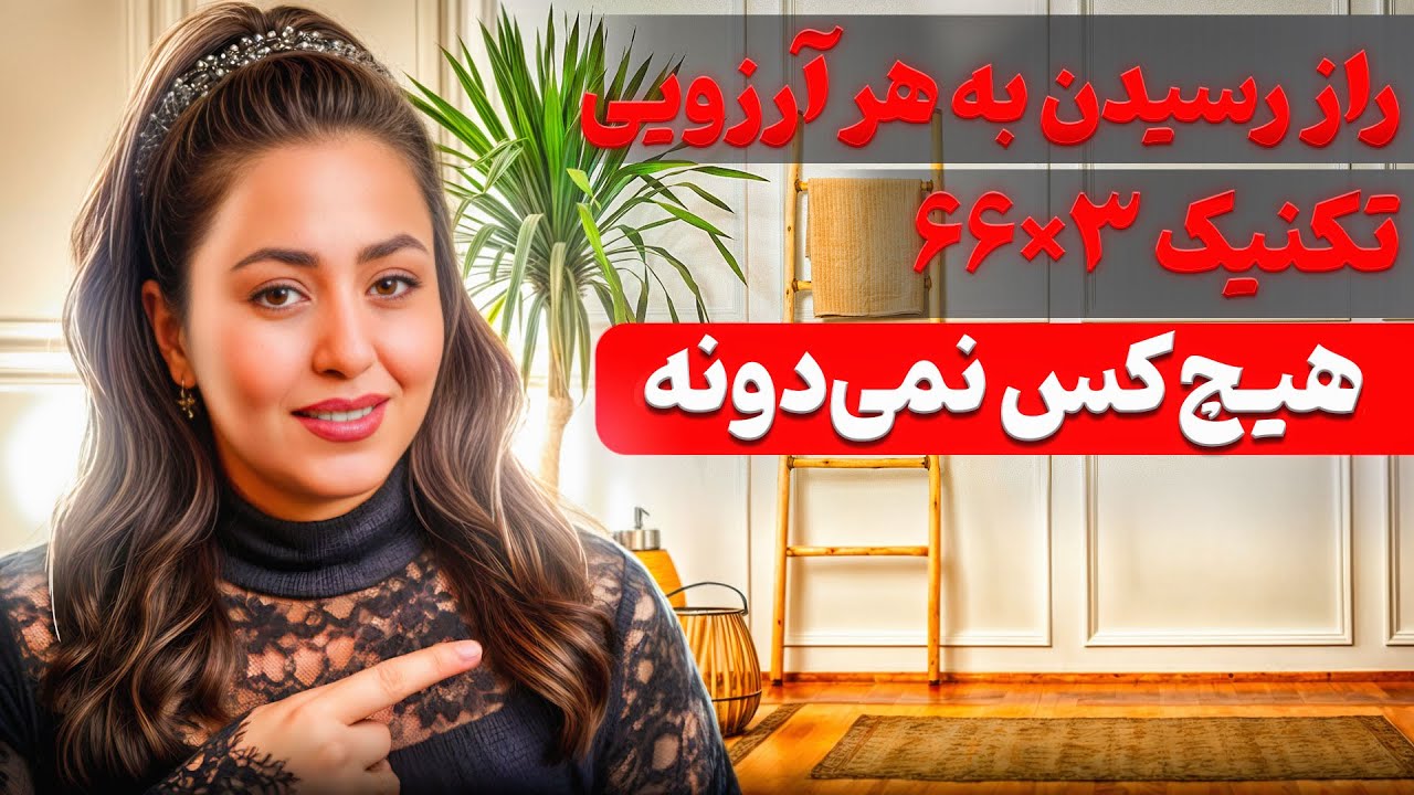 فرمول ۱۵ دقیقه‌ای نفوذ به ناخودآگاه | این بار قراره خواسته‌هات ۱۰۰٪ واقعی بشن!